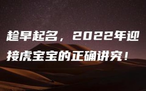 趁早起名，2022年迎接虎宝宝的正确讲究！