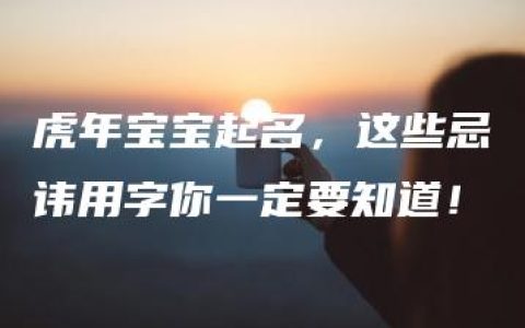 虎年宝宝起名，这些忌讳用字你一定要知道！