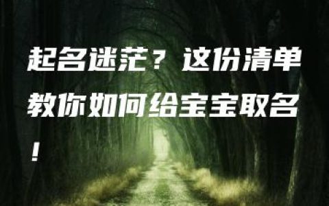 起名迷茫？这份清单教你如何给宝宝取名！