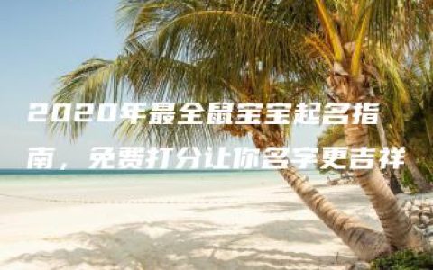 2020年最全鼠宝宝起名指南，免费打分让你名字更吉祥