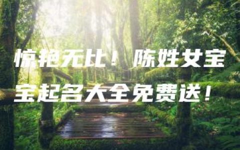 惊艳无比！陈姓女宝宝起名大全免费送！