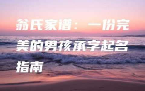 翁氏家谱：一份完美的男孩承字起名指南