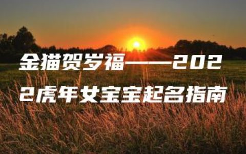 金猫贺岁福——2022虎年女宝宝起名指南