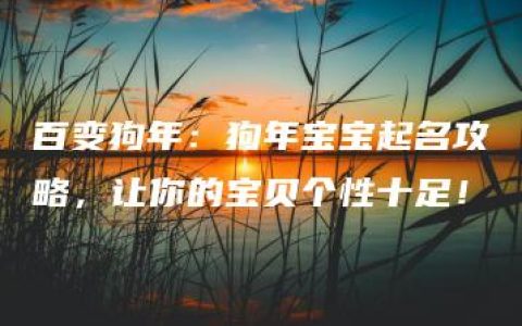 百变狗年：狗年宝宝起名攻略，让你的宝贝个性十足！