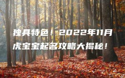 独具特色！2022年11月虎宝宝起名攻略大揭秘！