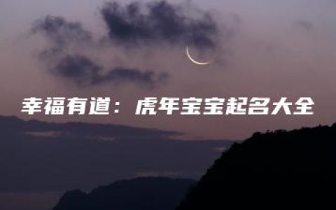 幸福有道：虎年宝宝起名大全