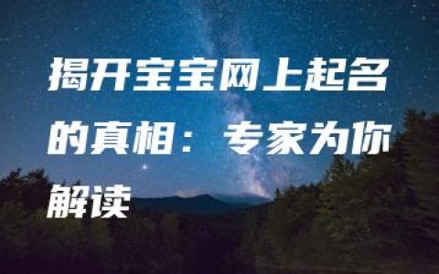 揭开宝宝网上起名的真相：专家为你解读