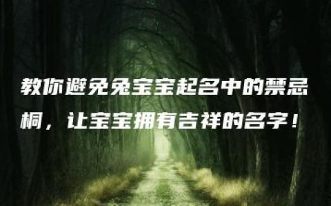 教你避免兔宝宝起名中的禁忌桐，让宝宝拥有吉祥的名字！