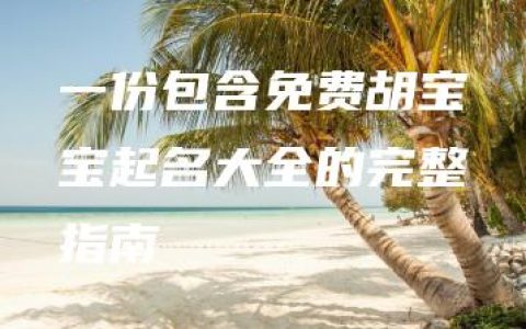 一份包含免费胡宝宝起名大全的完整指南