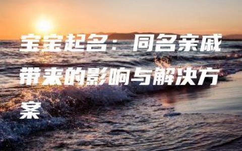 宝宝起名：同名亲戚带来的影响与解决方案