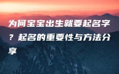 为何宝宝出生就要起名字？起名的重要性与方法分享