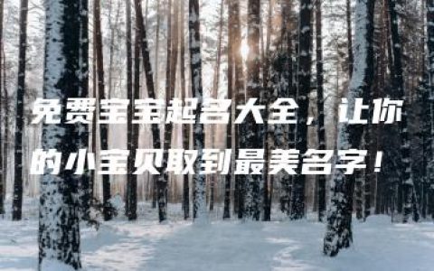 免费宝宝起名大全，让你的小宝贝取到最美名字！