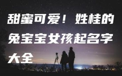 甜蜜可爱！姓桂的兔宝宝女孩起名字大全