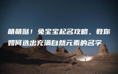 萌萌哒！兔宝宝起名攻略，教你如何选出充满自然元素的名字