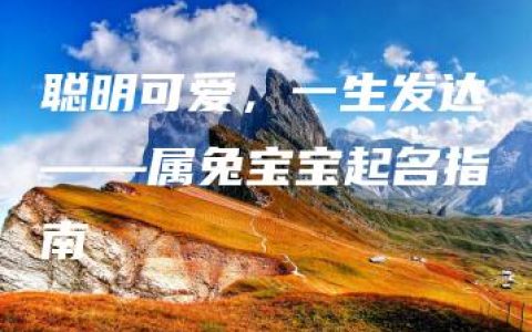 聪明可爱，一生发达——属兔宝宝起名指南