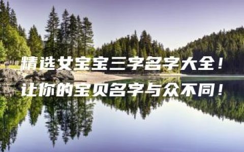 精选女宝宝三字名字大全！让你的宝贝名字与众不同！