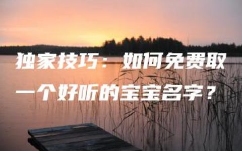 独家技巧：如何免费取一个好听的宝宝名字？