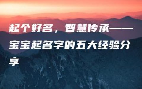 起个好名，智慧传承——宝宝起名字的五大经验分享