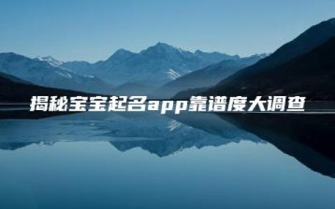 揭秘宝宝起名app靠谱度大调查