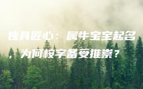 独具匠心：属牛宝宝起名，为何桉字备受推崇？