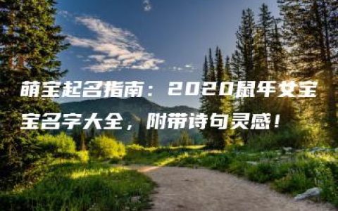 萌宝起名指南：2020鼠年女宝宝名字大全，附带诗句灵感！