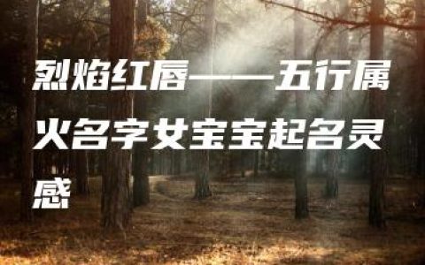 烈焰红唇——五行属火名字女宝宝起名灵感