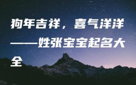 狗年吉祥，喜气洋洋——姓张宝宝起名大全