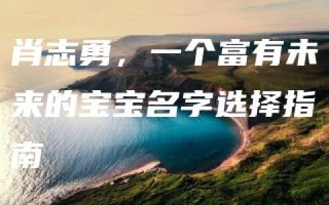 肖志勇，一个富有未来的宝宝名字选择指南