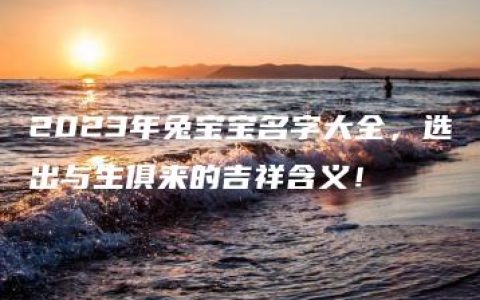 2023年兔宝宝名字大全，选出与生俱来的吉祥含义！