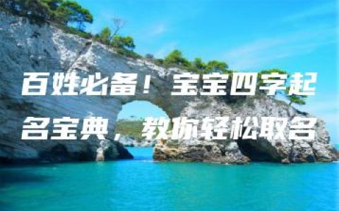 百姓必备！宝宝四字起名宝典，教你轻松取名