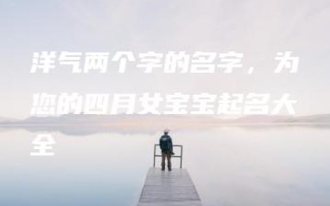 洋气两个字的名字，为您的四月女宝宝起名大全