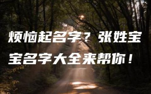 烦恼起名字？张姓宝宝名字大全来帮你！