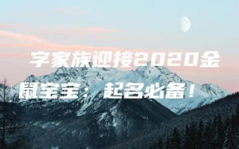 祎字家族迎接2020金鼠宝宝：起名必备！