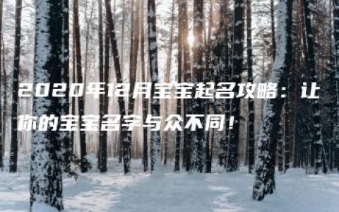 2020年12月宝宝起名攻略：让你的宝宝名字与众不同！