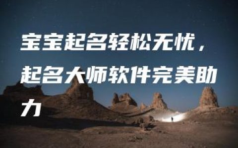 宝宝起名轻松无忧，起名大师软件完美助力