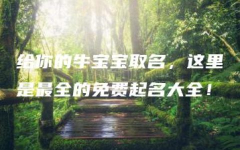 给你的牛宝宝取名，这里是最全的免费起名大全！