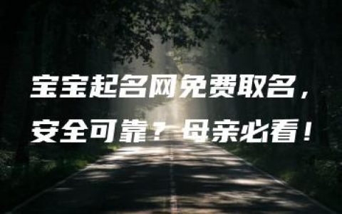 宝宝起名网免费取名，安全可靠？母亲必看！