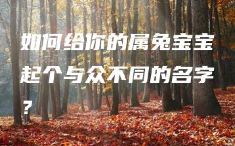 如何给你的属兔宝宝起个与众不同的名字？