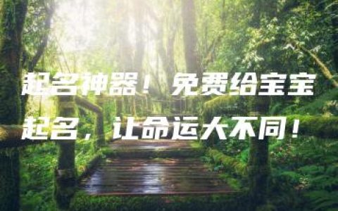 起名神器！免费给宝宝起名，让命运大不同！