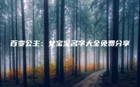 百变公主：女宝宝名字大全免费分享