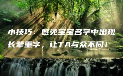 小技巧：避免宝宝名字中出现长辈重字，让TA与众不同！