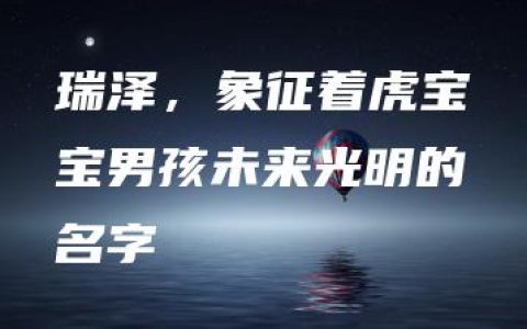 瑞泽，象征着虎宝宝男孩未来光明的名字