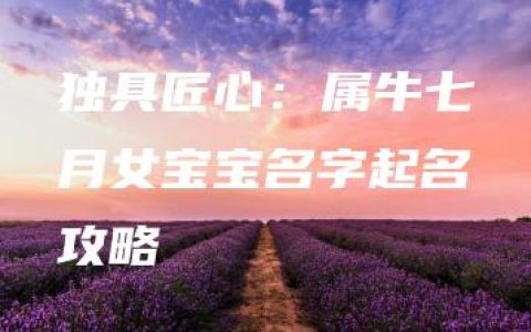 独具匠心：属牛七月女宝宝名字起名攻略