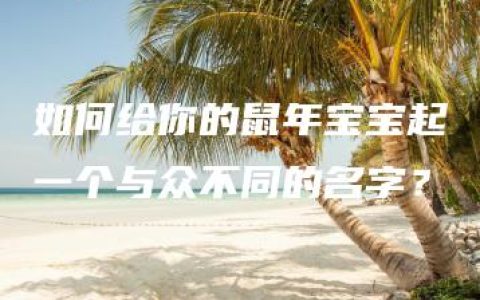 如何给你的鼠年宝宝起一个与众不同的名字？