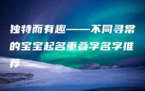 独特而有趣——不同寻常的宝宝起名重叠字名字推荐