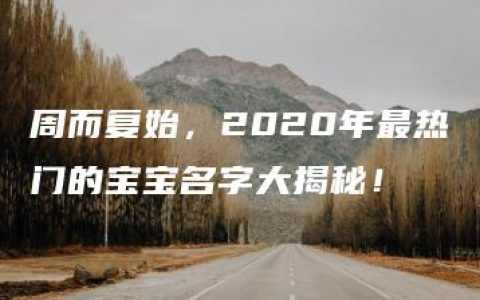 周而复始，2020年最热门的宝宝名字大揭秘！