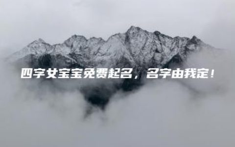 四字女宝宝免费起名，名字由我定！