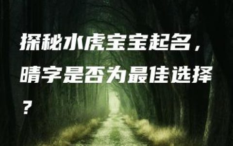 探秘水虎宝宝起名，晴字是否为最佳选择？