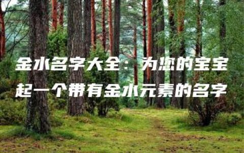 金水名字大全：为您的宝宝起一个带有金水元素的名字