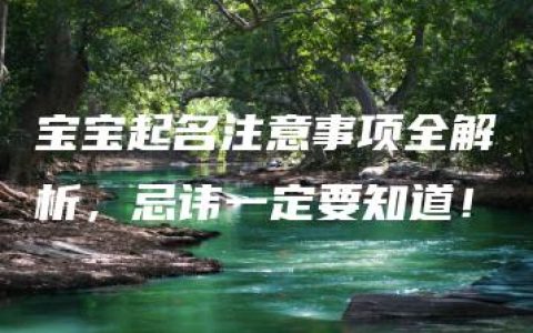 宝宝起名注意事项全解析，忌讳一定要知道！